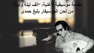 مقدمة موسيقية لأغنية أم كلثوم: 