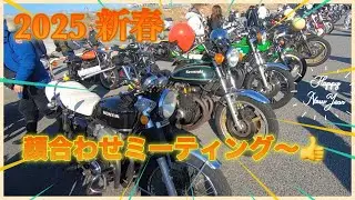 2025新春顔合わせミーティングに行ってみました。旧車が沢山でした。