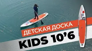 Быстрая распаковка быстрой детской SUP доски Gladiator KIDS 10’6″