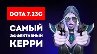 НОВАЯ ТРАКСА - РЕЦЕПТ ПОБЕДЫ В ДОТЕ 7.23C