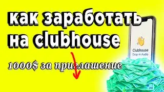 🔴 Как заработать на Clubhouse? /// приложение клабхаус