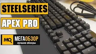 SteelSeries Apex Pro обзор клавиатуры