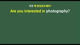 Are you interested in photography? - 50회 반복듣기, 유용한 표현 #영어회화 #영어공부 #영어