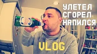 Исчез / Улетел / Напился / Сгорел
