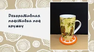 Творческий мастер-класс по созданию декоративной подставки под кружку