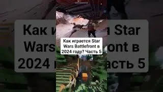 Как играется Star Wars Battlefront 2 в 2024 году? Часть 5 #звездныевойны #starwarsbattlefront2