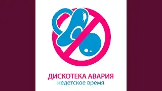 Недетское время