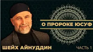 15. Пророк Юсуф - часть 1 - Путь праведников