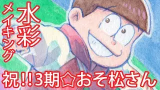 【水彩メイキング】✨祝✨3期‼おそ松さん