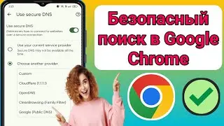Как включить безопасный поиск в Google Chrome? Android