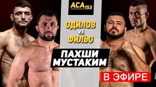 ACA153: Фаридун Одилов vs Наталисио Фильо ПРЯМОЙ ЭФИР дар кучо тамошо кунем?! Маълумоти пурра ACA153