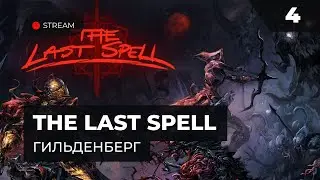 Гильденберг СТРИМ  |  Прохождение The Last Spell с MNG - 4