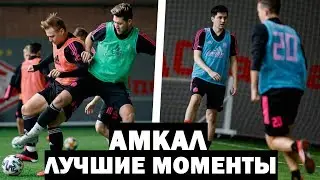 АМКАЛ - ЛУЧШИЕ МОМЕНТЫ
