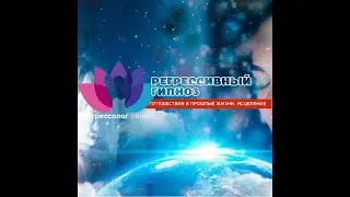 РЕГЕРССИВНЫЙ ГИПНОЗ. ОТКРЫТОЕ ЗАНЯТИЕ ПО КУРСУ ОБУЧЕНИЯ.