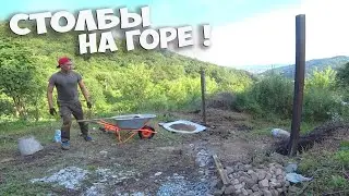 СТОЛЫЧ НЕ НОЙ ! ВЫСОКОГОРНЫЕ СТОЛБЫ ДЛЯ РАСПАШНЫХ ВОРОТ НА ДАЧЕ - ГОТОВЫ! ВОССТАНОВЛЕНИЕ ДАЧИ СТОЛЫЧ