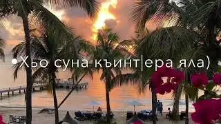 Т|еххьара дешнаш кечдина🤤🖤