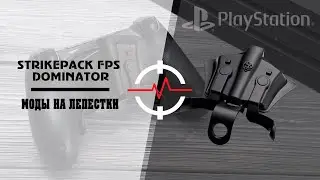 PS4 STRIKEPACK FPS DOMINATOR - 7 и 8 МОДЫ - Моды на лепестки