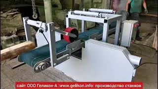 ленточно-делительный станок горизонтальный ленточнопильный для разделения доски после сушилки СД-01