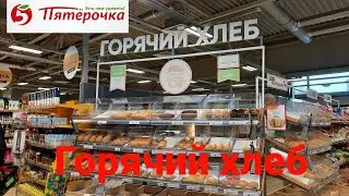 Горячий хлеб в Пятерочке.Обзор цен и ассортимента.ст.Мечетинская