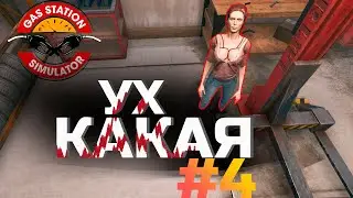 Гараж приносит прибыли больше Магазина? - Gas station simulator #4
