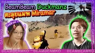 ศิษย์โค้ชตะลุยทะเลทราย ภาคต่อความวุ่นวายของ BeamBeam กับ Duckmanz
