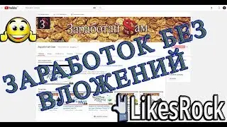 Заработок с нуля без вложений. €100 в месяц выполняя простые задания