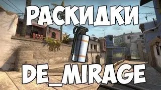Лучшие раскидки на мираже