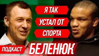 🎙#10 Жан Беленюк: Почему решил уйти из большого спорта? О работе в Парламенте и дружбе с Зеленским