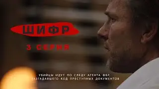 Шифр: Загадка Уилла – 3 серия  (детектив, триллер)