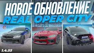 ВЫШЛО НОВОЕ ОБНОВЛЕНИЕ REAL OPER CITY!