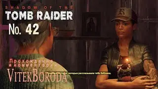 Shadow of the Tomb Raider 42 Кузница судьбы