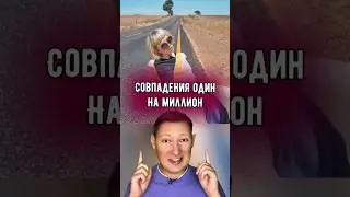 Совпадения один на миллион.