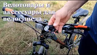 Велотовары и аксессуары для велосипеда.