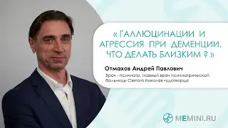 Агрессивное поведение и галлюцинации у больных с деменцией | Что делать близким?