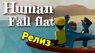 Human fall flat. РЕЛИЗ НА АНДРОИД. ОБЗОР И ПЕРВЫЙ ВЗГЛЯД. ЖЕСТЬ КАКАЯ-ТО