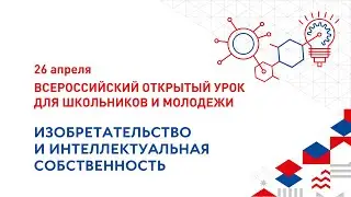 Всероссийский открытый урок для школьников и молодежи