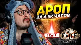 МИРРОР С ПОЛА! - МОЁ ПЕРВОЕ ЗЕРКАЛО ЛАКИДРОП за 4.500 ЧАСОВ! - Path of Exile -ТРИКСТЕР МОЛТЕН СТРАЙК