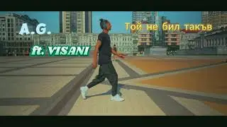 A.G. ft. VISANI - TOI NE BIL TAKUW / ТОЙ НЕ БИЛ ТАКЪВ [2022] [MUSIC VIDEO]