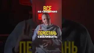 Сведение не спасет плохой трек