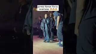 Как вам трек Норт?) С ним ей веселее, чем с Ким🥹