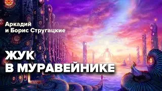 Жук в муравейнике. Аркадий и Борис Стругацкие. Повесть. Аудиокнига 