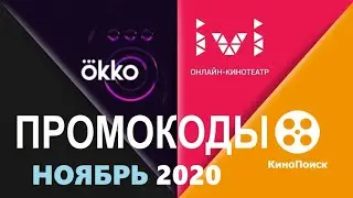 Промокоды в онлайн кинотеатр Okko, Ivi, КиноПоиск