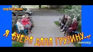 Я вчера дала грузину...