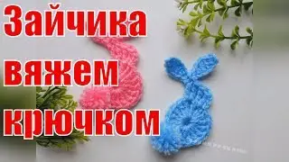 Своими ручками. Зайчик связанный крючком. Вяжем игрушки.