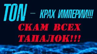 TON BLOCKCHAIN ​​– THE COLLAPSE OF AN EMPIRE❗ SCAM OF ALL SLIPPERS❗ NEED TO LEAVE URGENTLY❗ 