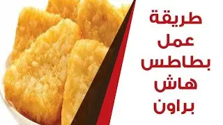 طريقة عمل بطاطس هاش براون