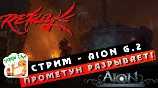 Стрим Aion 6.2 - Мастерская Прометеона - Разрывает???!