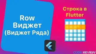 Виджет ряда (Row Widget) и Виджет Sizebox- Flutter tutorial