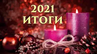 2021 Итоги