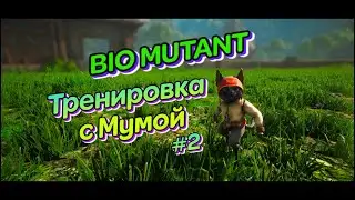 Biomutant #2 Тренировка с Мумой